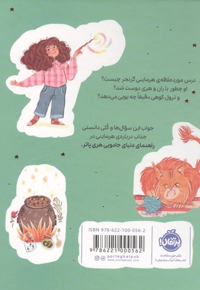 راهنمای دنیای جادوی هری پاتر 3